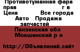 Противотуманная фара прав.RengRover ||LM2002-12г/в › Цена ­ 2 500 - Все города Авто » Продажа запчастей   . Пензенская обл.,Мокшанский р-н
